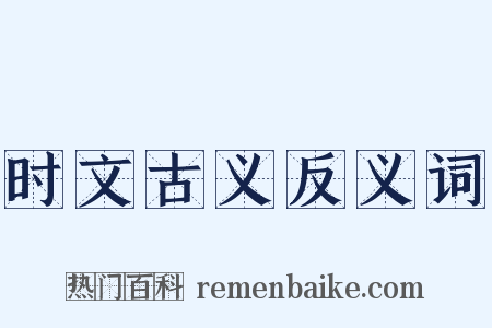 时文古义反义词是什么意思的图片